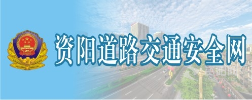 白丝美女扣b自慰资阳道路交通安全网